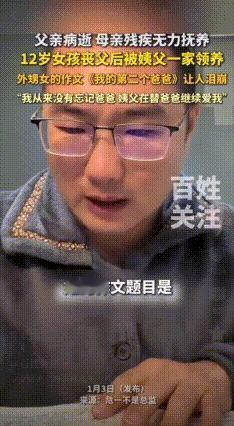 泪目了！广东深圳，父亲患癌病逝，母亲残疾无法自理，12岁女孩被姨夫一家收养，写下