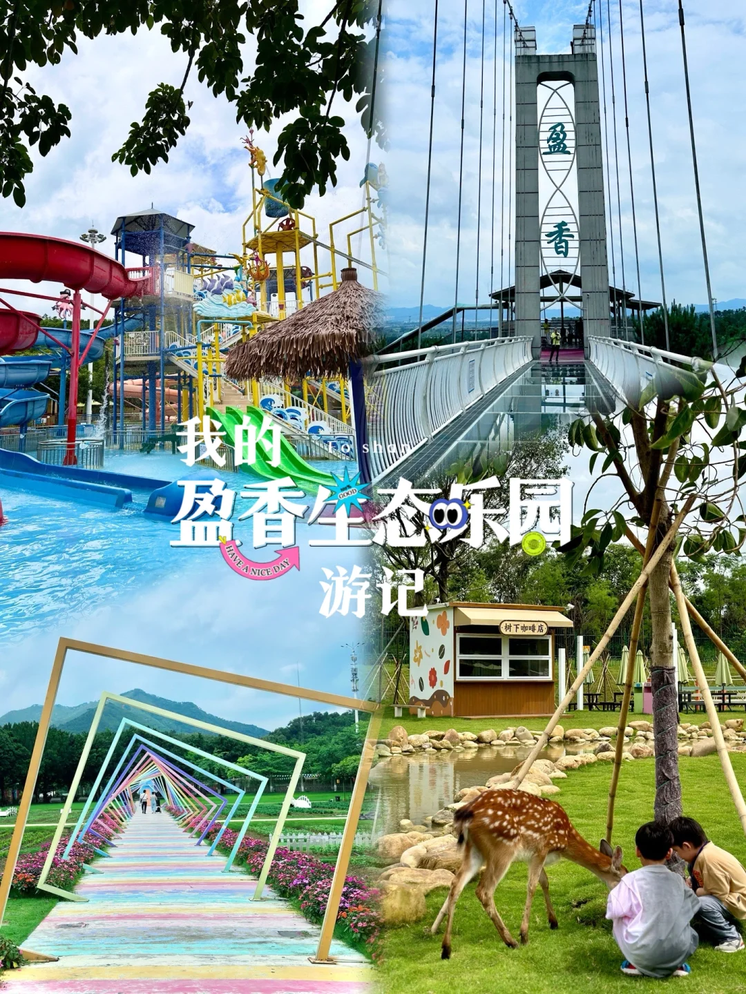 佛山｜发现这片旅游宝藏圣地！盈香生态乐园！