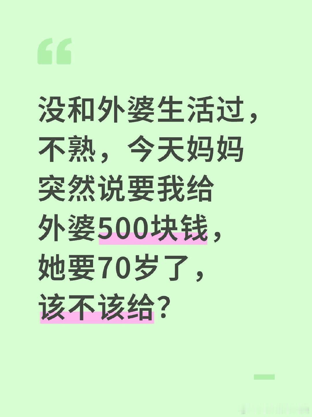妈妈要求我给不熟的外婆500块钱。 