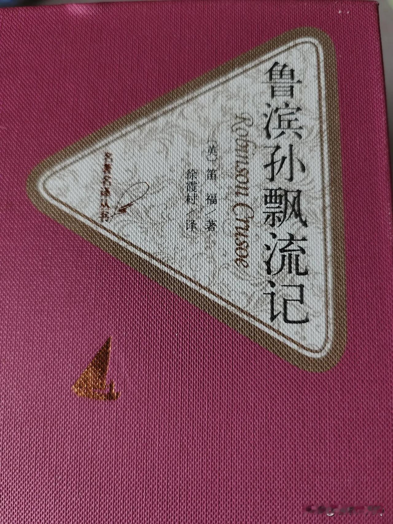小时候看这本书的时候，只感觉到鲁滨逊在荒岛上冒险的故事了，现在再看，才读懂了作者