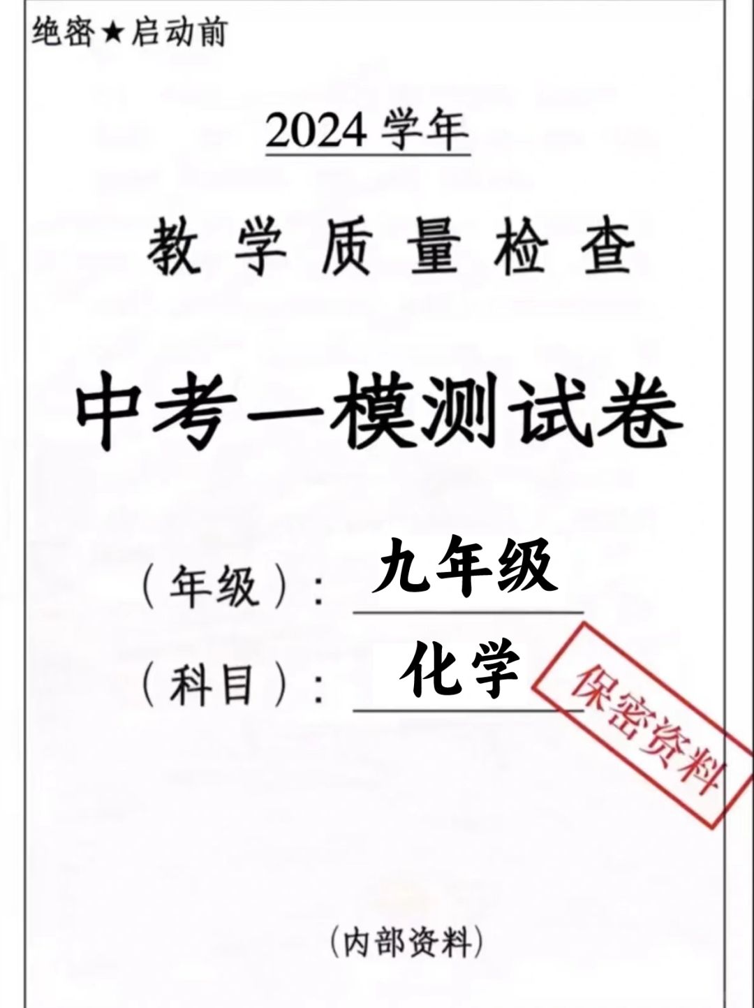 2024中考化学一模真题测试卷💯