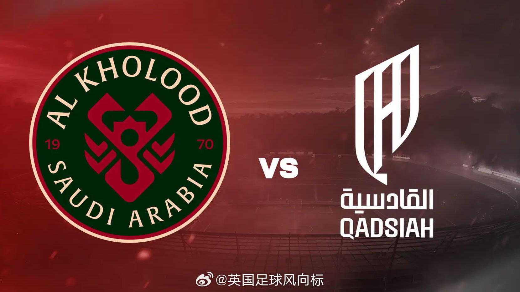 【沙特联赛被迫改期】原定于周四晚上举行的一场沙特联赛，拉斯永恒vs胡拜尔库迪西亚