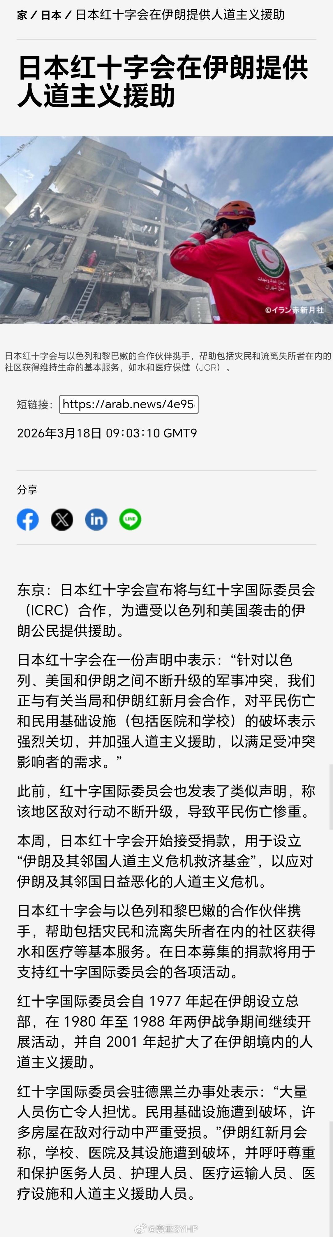 日本红十字会将向伊朗提供人道主义援助：日本红十字会宣布将与红十字国际委员会（IC