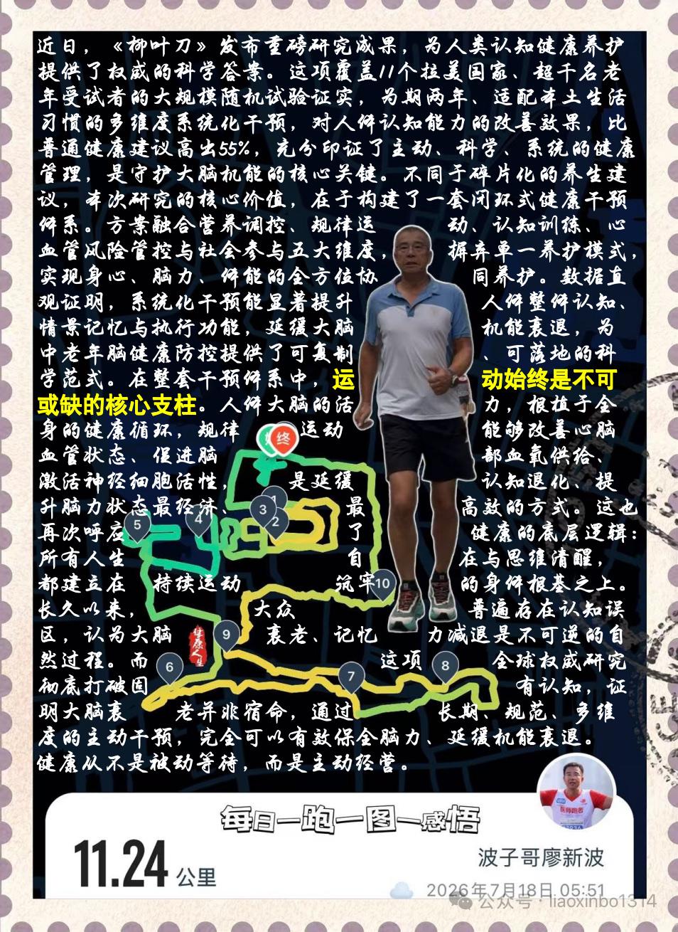 【科学干预守护脑健康，运动赋能生命质量】近日，《柳叶刀》发布LatAm-FING