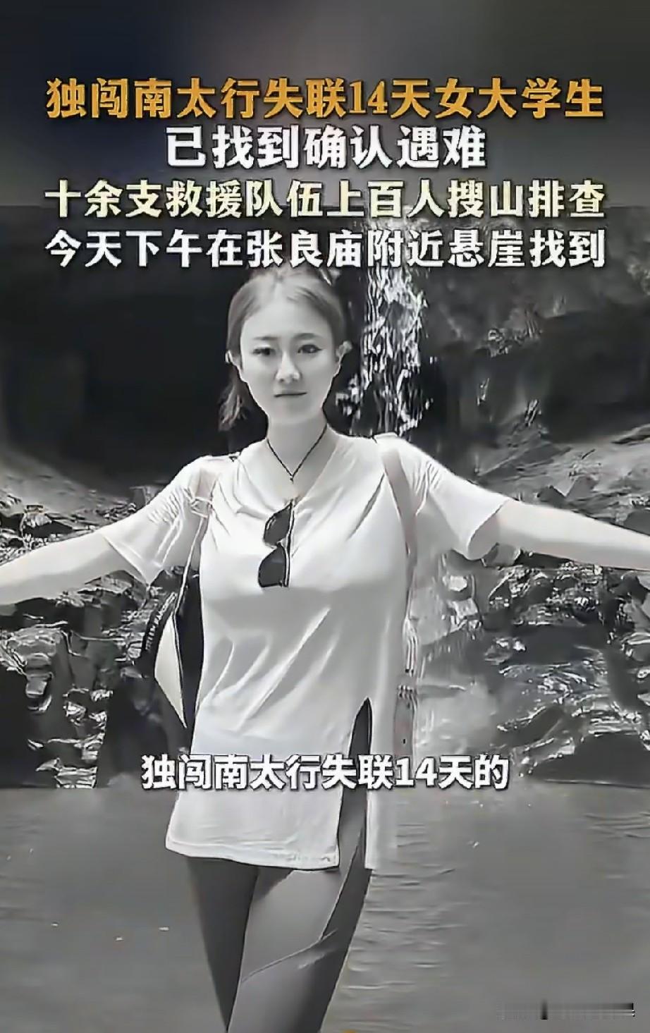太可惜了这么漂亮的女孩子就这样没了，从宣布失去联系开始，我就一直认为应该出现意外