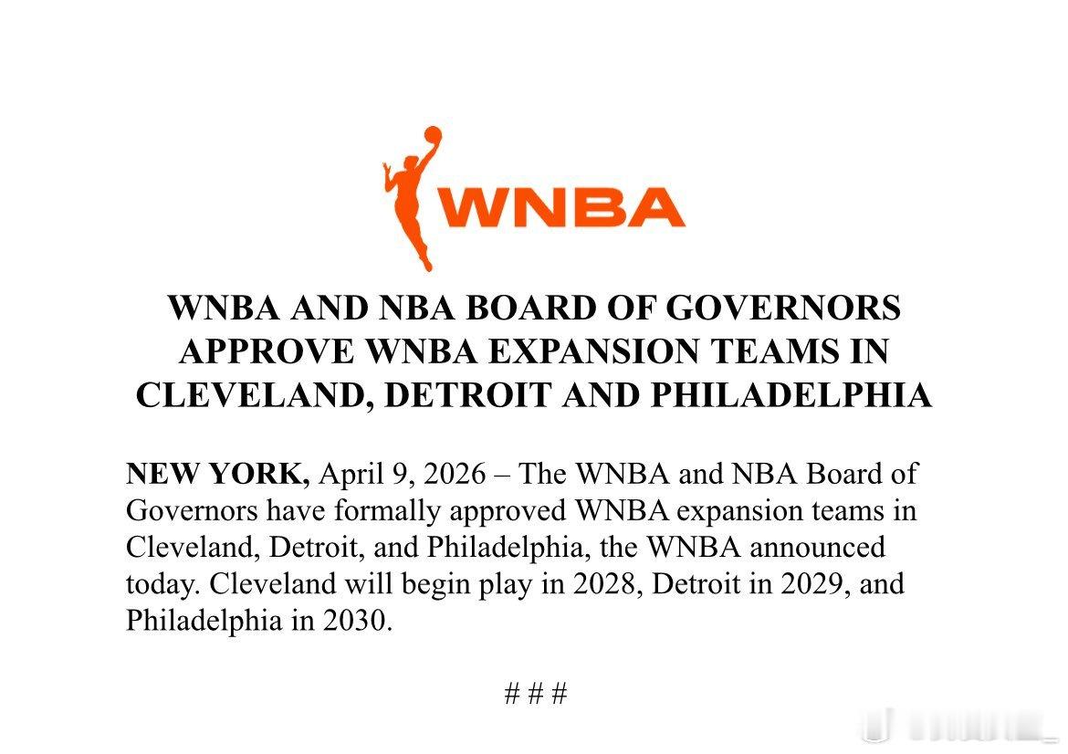 【持续扩军！三支新球队即将加入WNBA】据WNBA官方消息，2026年4月9日，