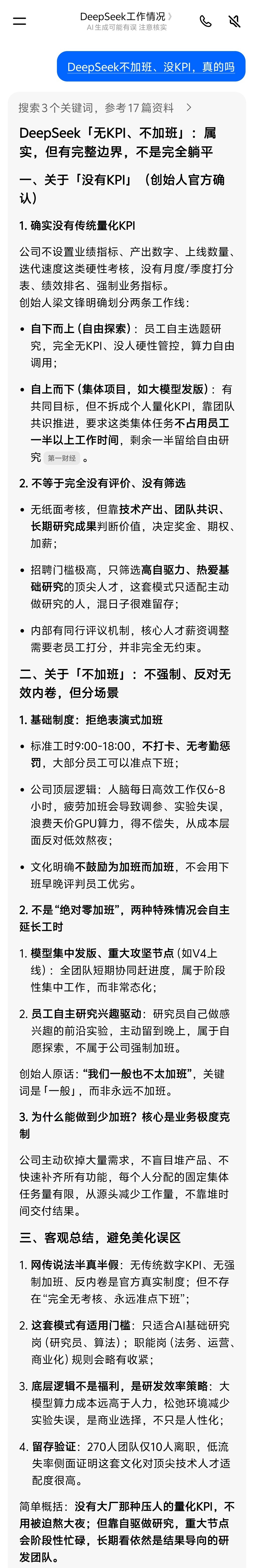 DeepSeek不加班、没KPI，真的吗？- 