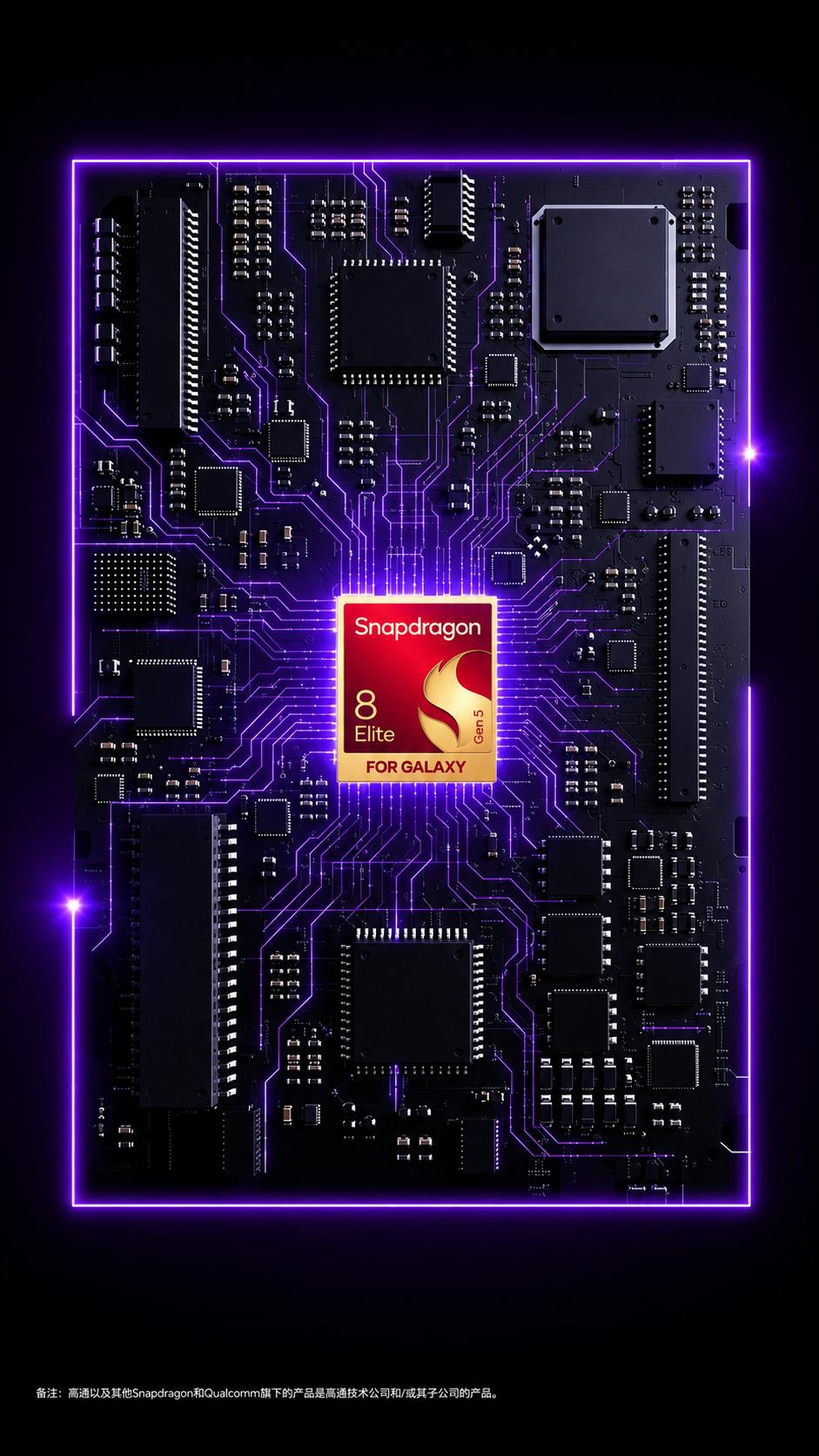高通开始帮三星盖乐世做预热了，搭载第五代骁龙8至尊版移动平台 for Galax