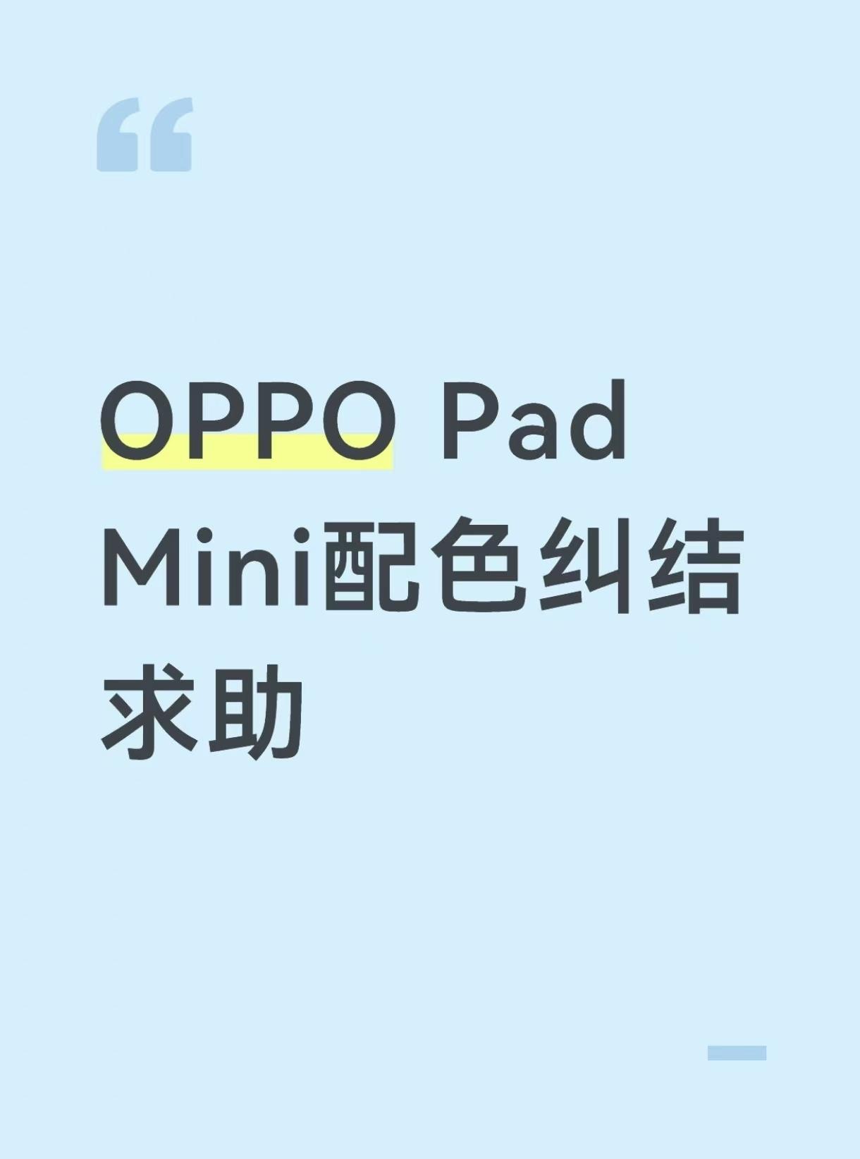有没有姐妹和我一样！蹲OPPO Pad Mini，却卡在配色上出不来了🤯
刷了