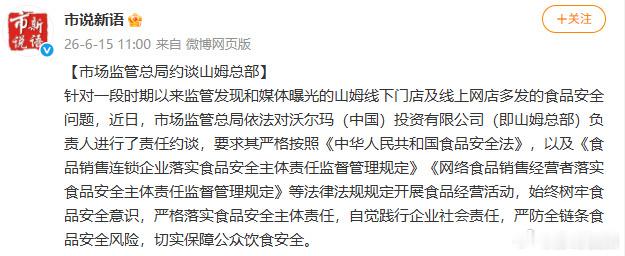 山姆总部被约谈【市场监管总局约谈山姆总部】记者今天了解到，针对一段时期以来监管发