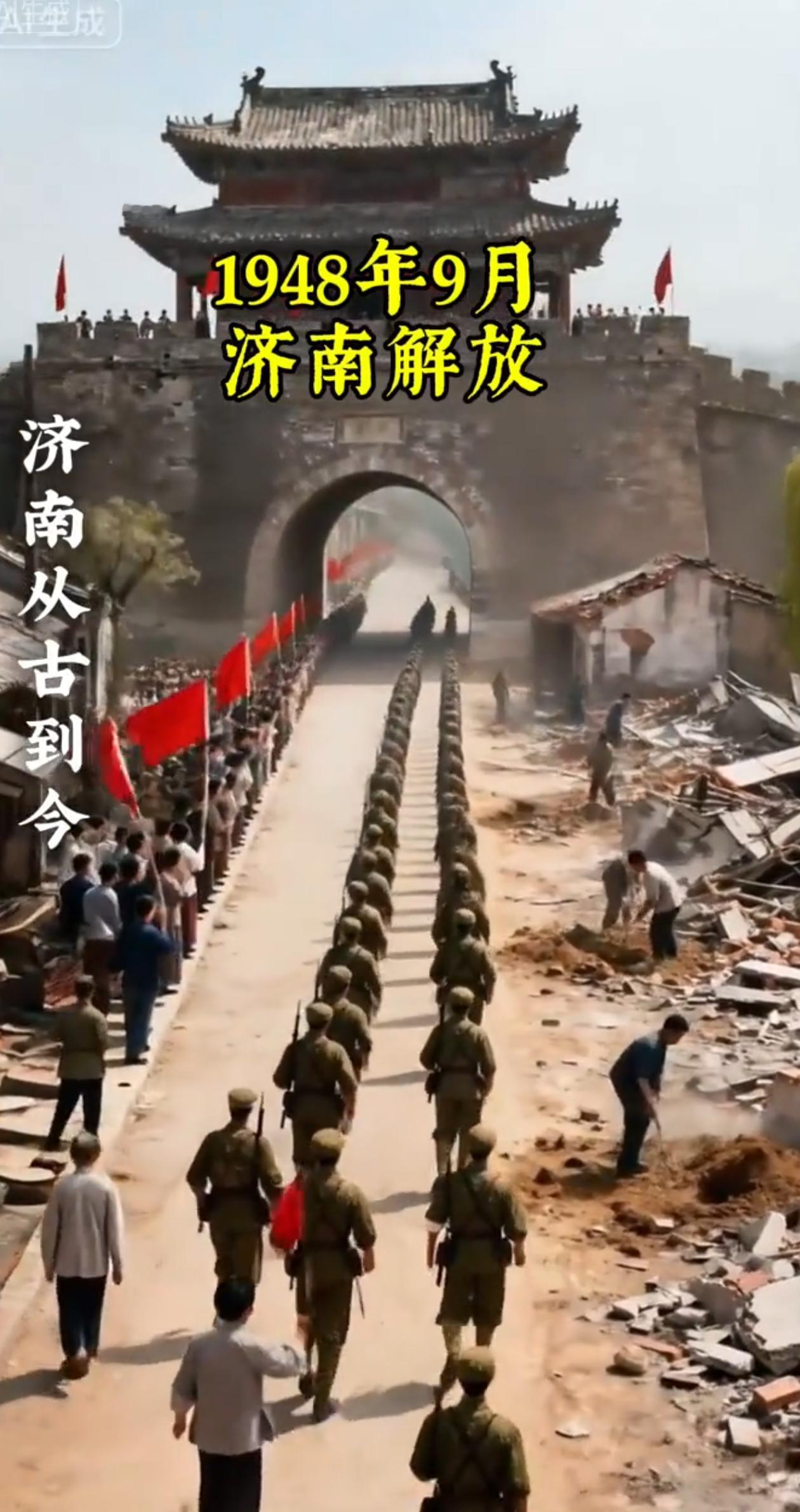 1948年9月
济南解放