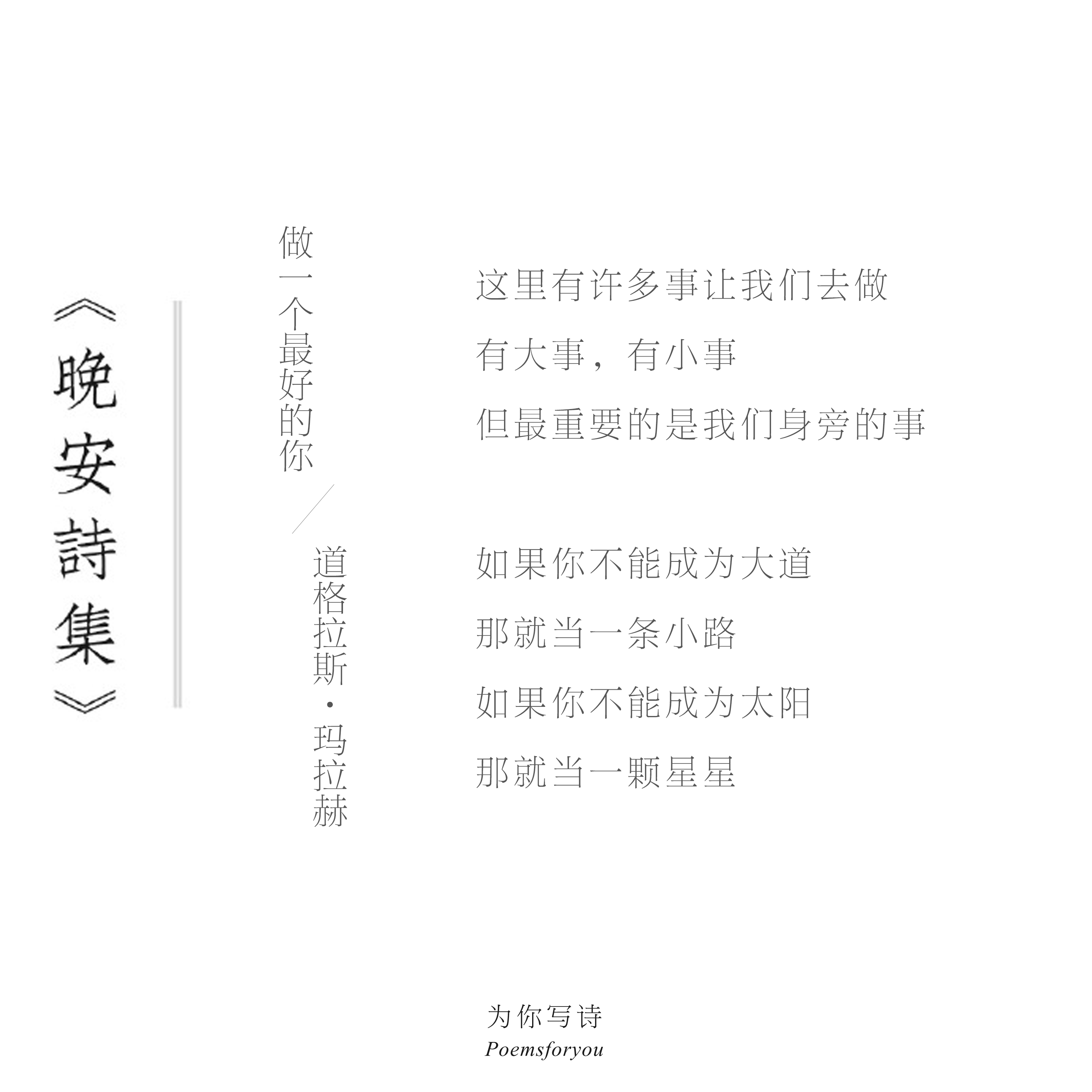 如果你不能成为大道，那就当一条小路如果你不能成为太阳，那就当一颗星星今夜的诗来自
