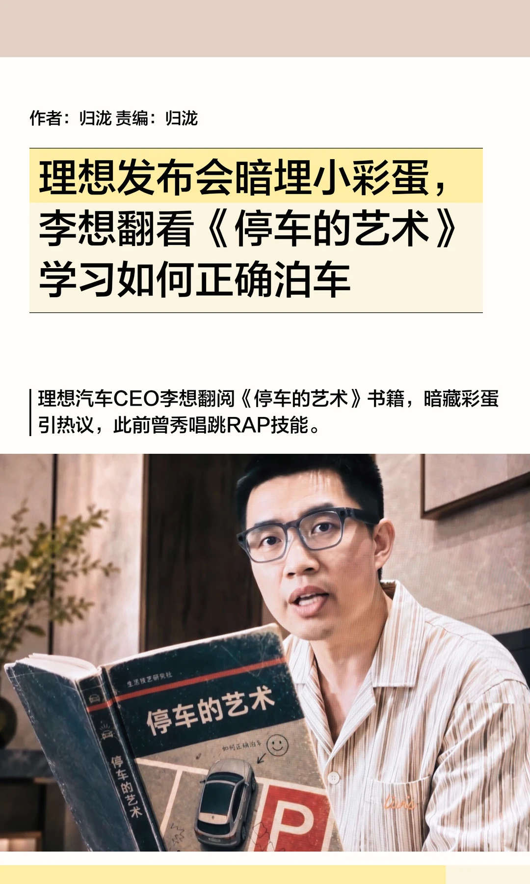 理想发布会藏彩蛋：李想翻看《停车的艺术》