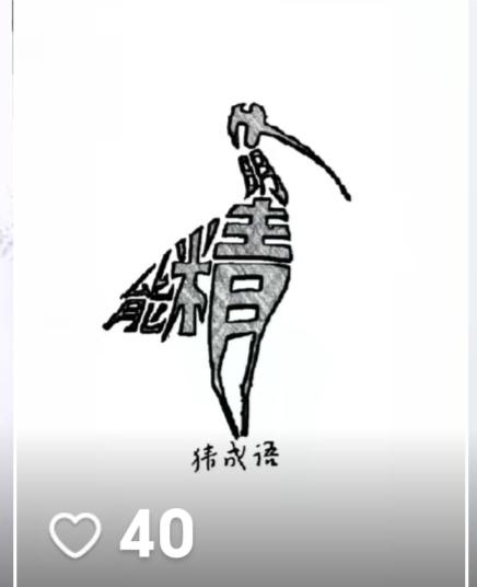 看图猜字。图中画面真给力。画面隐藏几个字组成一句话。你能看出来啥字。挑战一下吧！