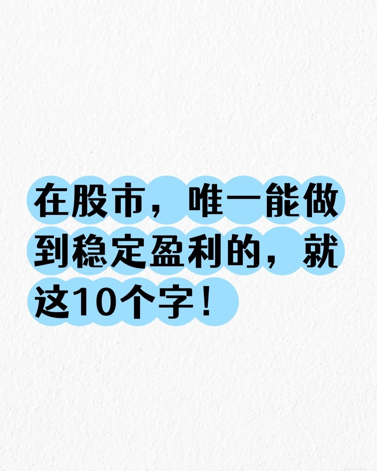 在股市，唯一能做到稳定盈利的，就这10个字！

很多散户总想找"稳赚不赔"的秘籍