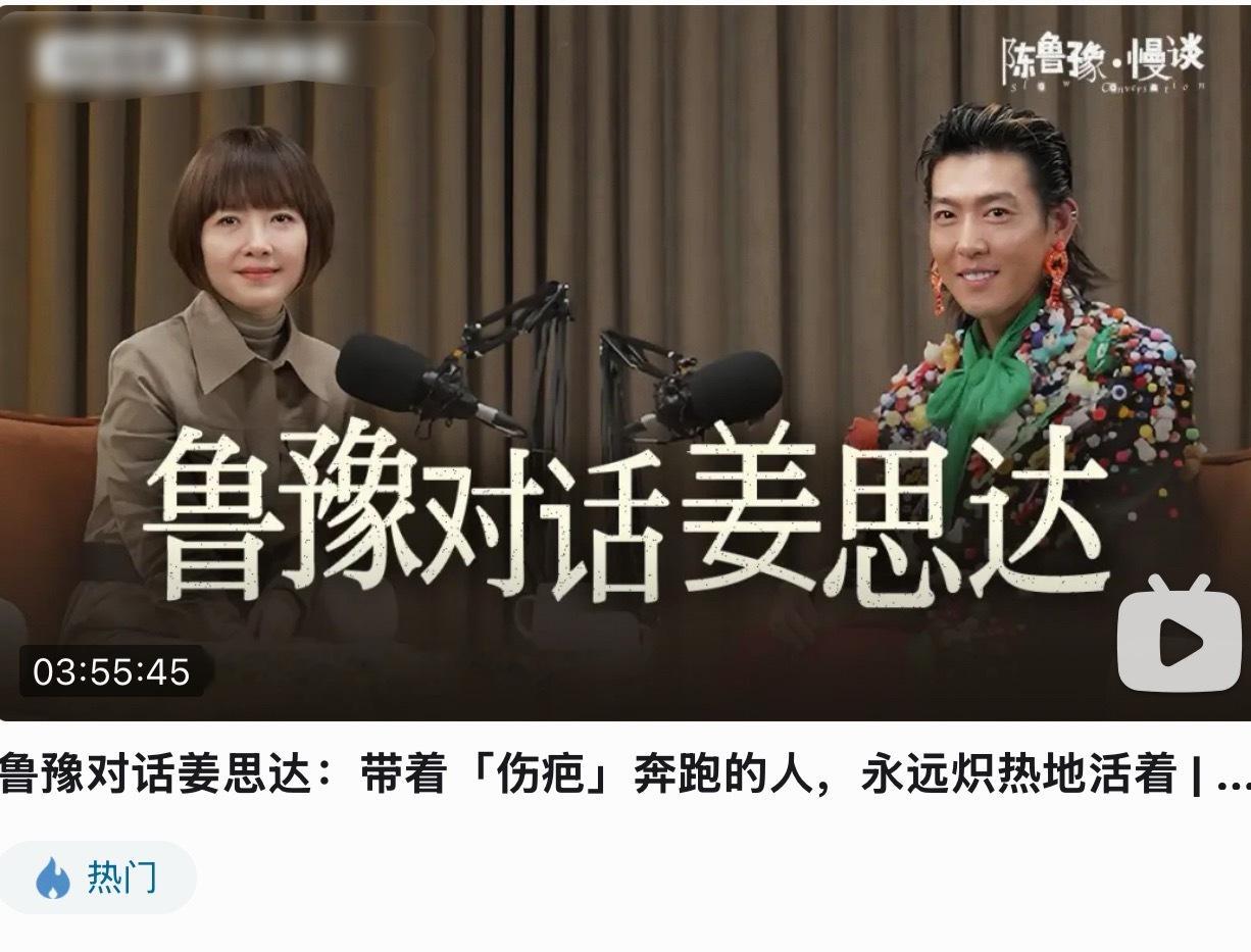 鲁豫姜思达播客终于放出来了，居然整整四个小时…推迟了三个月才上线，还是整改过的版