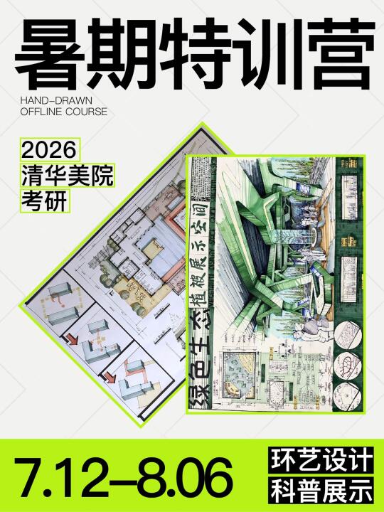 ⚠️考研党慎点！清美环艺暑期集训曝光：原来…