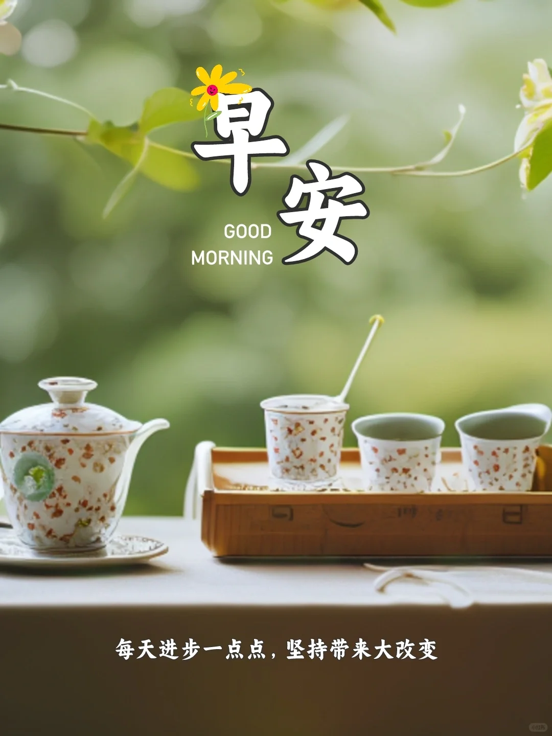 海报设计｜早安文案｜早安日签｜朋友圈文案