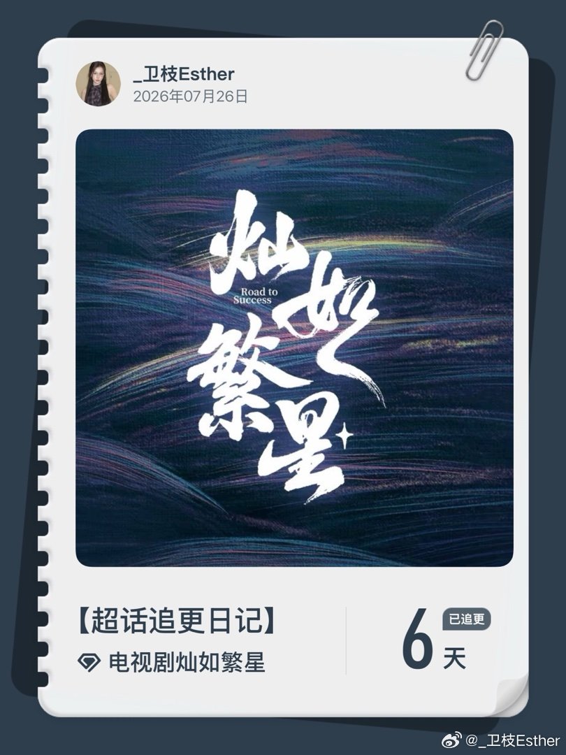 电视剧灿如繁星超话追更日记  第6集 