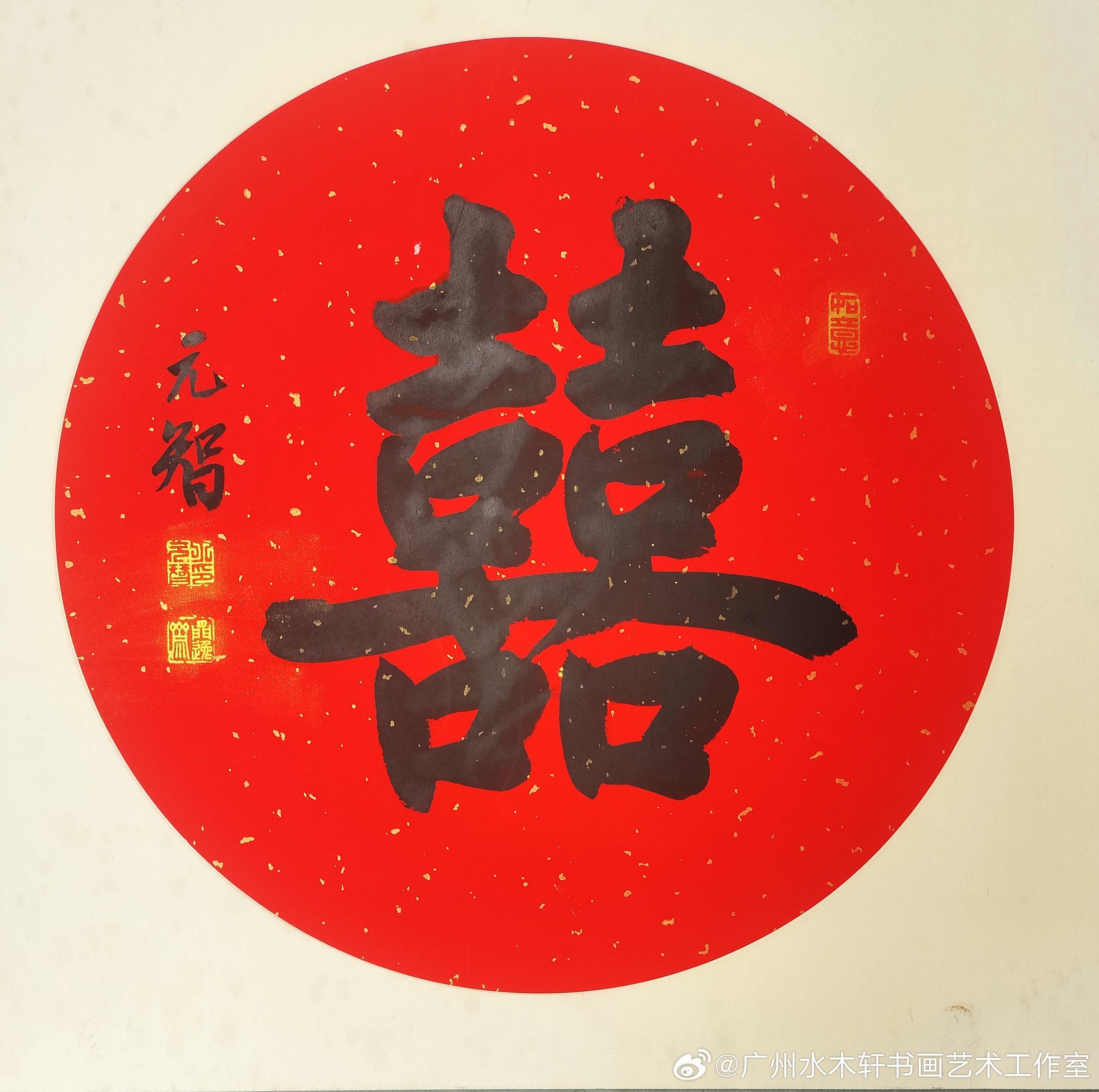 丁元智老师书法作品欣赏。双囍临门！喜事连连！！！ 