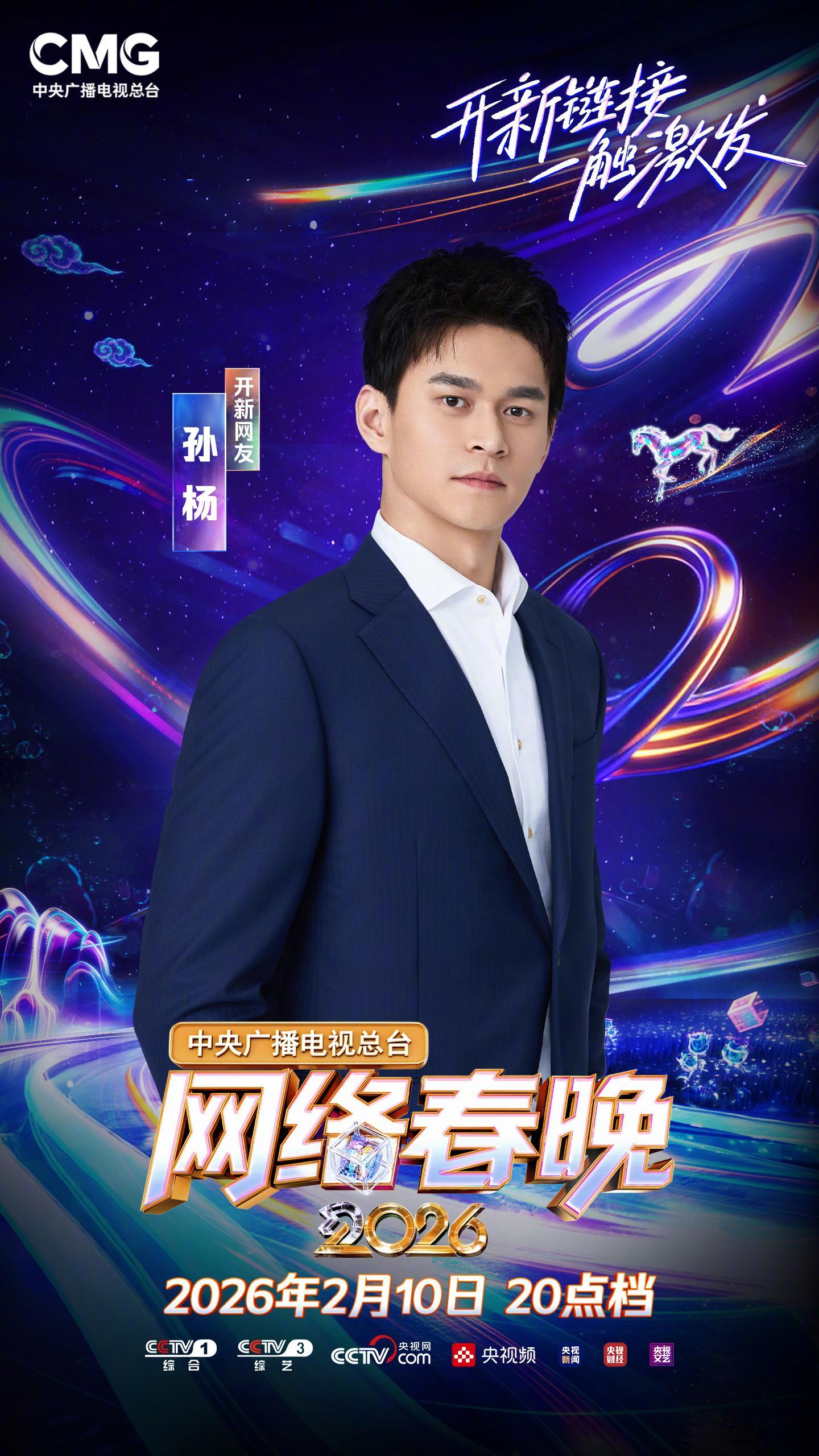 从泳池的蔚蓝奔赴舞台的光影，唯有热爱从未靠岸。2026CCTV网络春晚，2月10