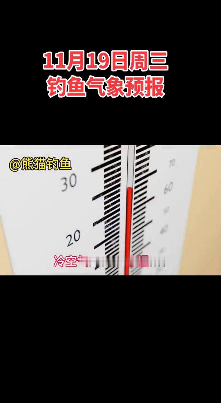 各位钓瘾发作的钓友请注意，11月19日周三钓鱼气象预报：冷空气强势来袭，水温骤降