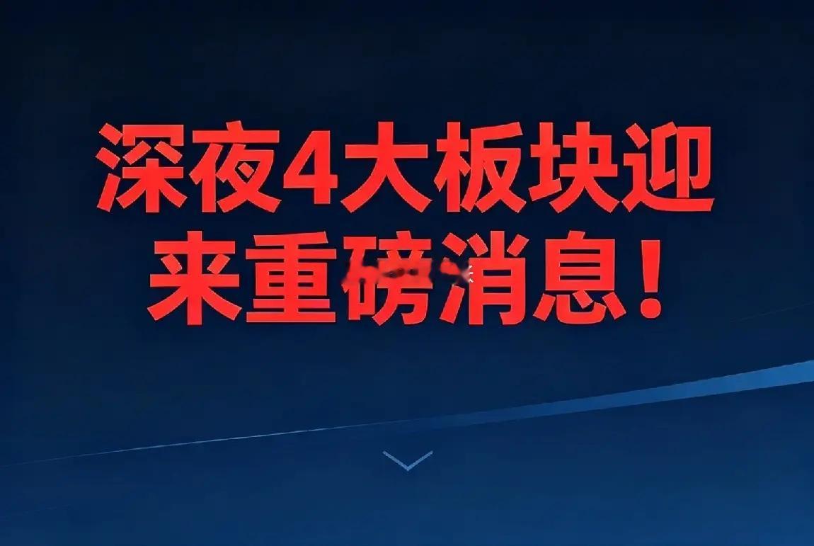深夜4大板块迎来重磅消息！！AI/脑机/中药/光模块明日或迎剧变一、国家电网放大