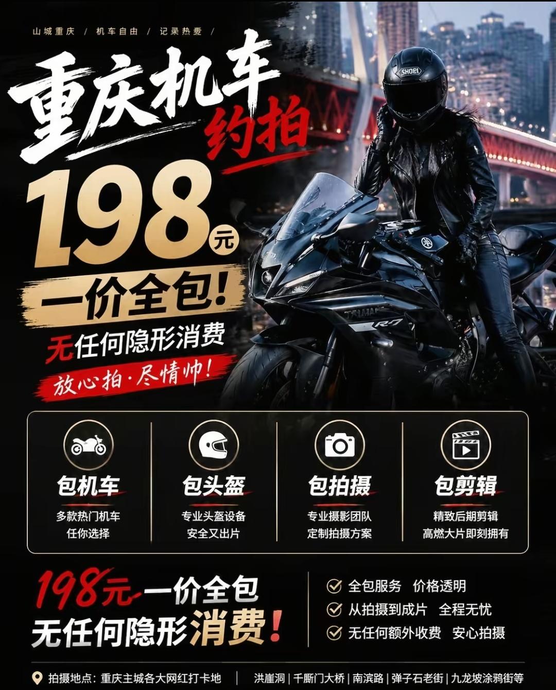 重庆落地签，机车约拍火了一段时间了，宁夏大网红穆萨的姐姐车车姐也去拍了，看了价目