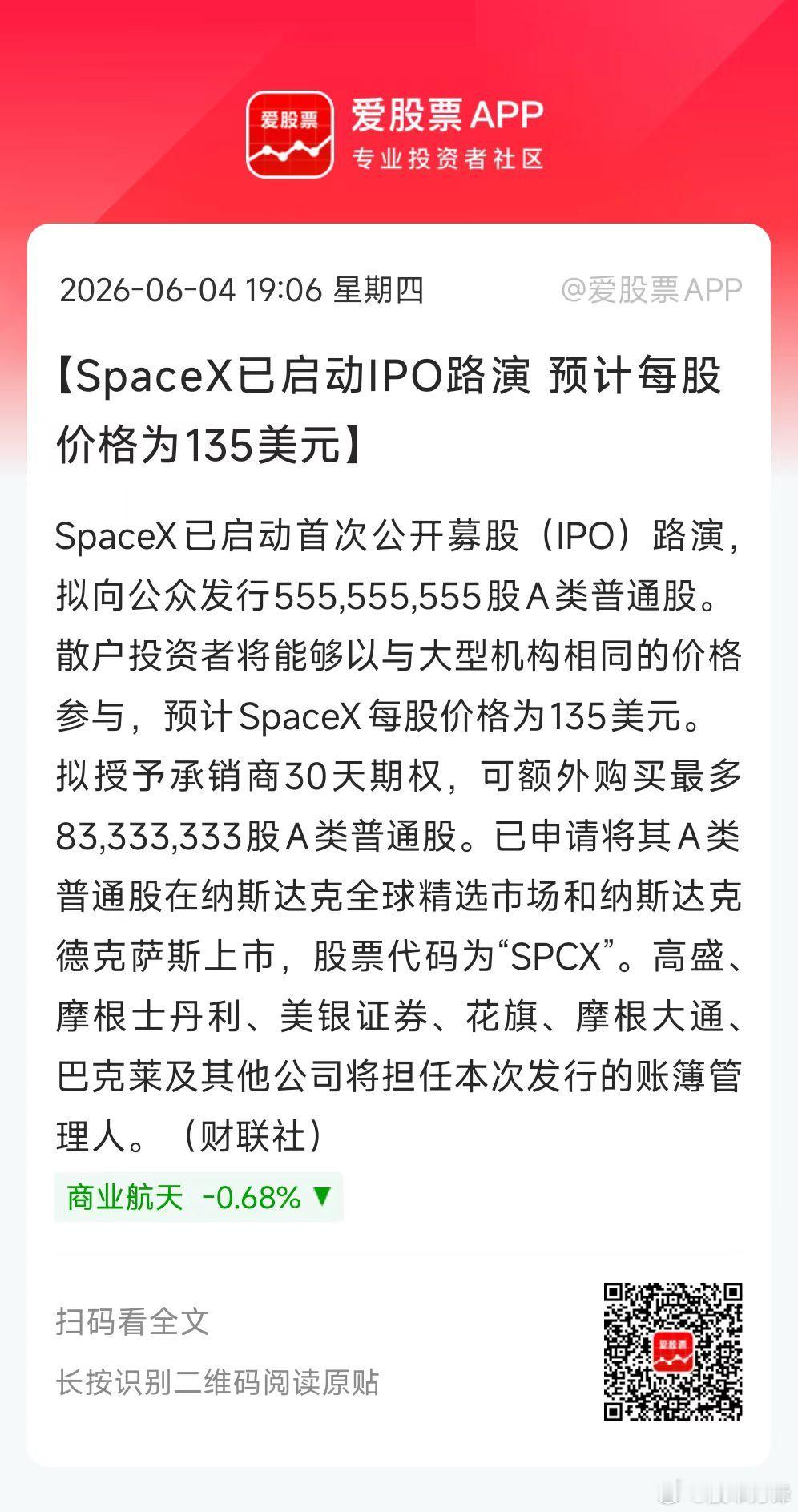SpaceX正式启动IPO路演，拟向公众发行555555555股A类普通股，每股