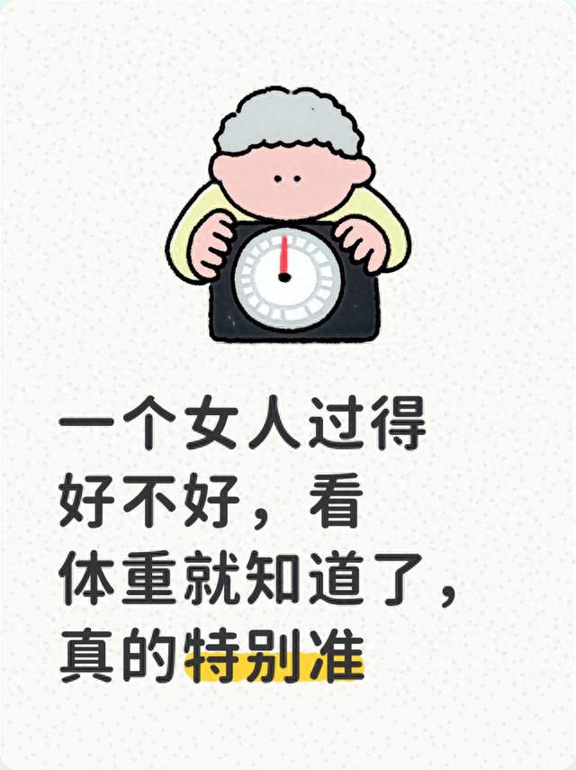 一个女人过得好不好，看体重就知道了，真的特别准