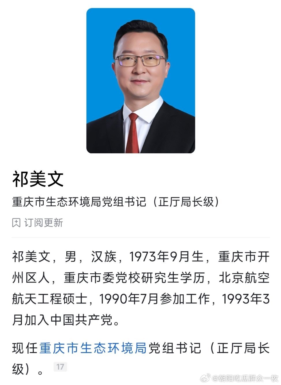 祁美文任重庆市生态环境局党组书记。 