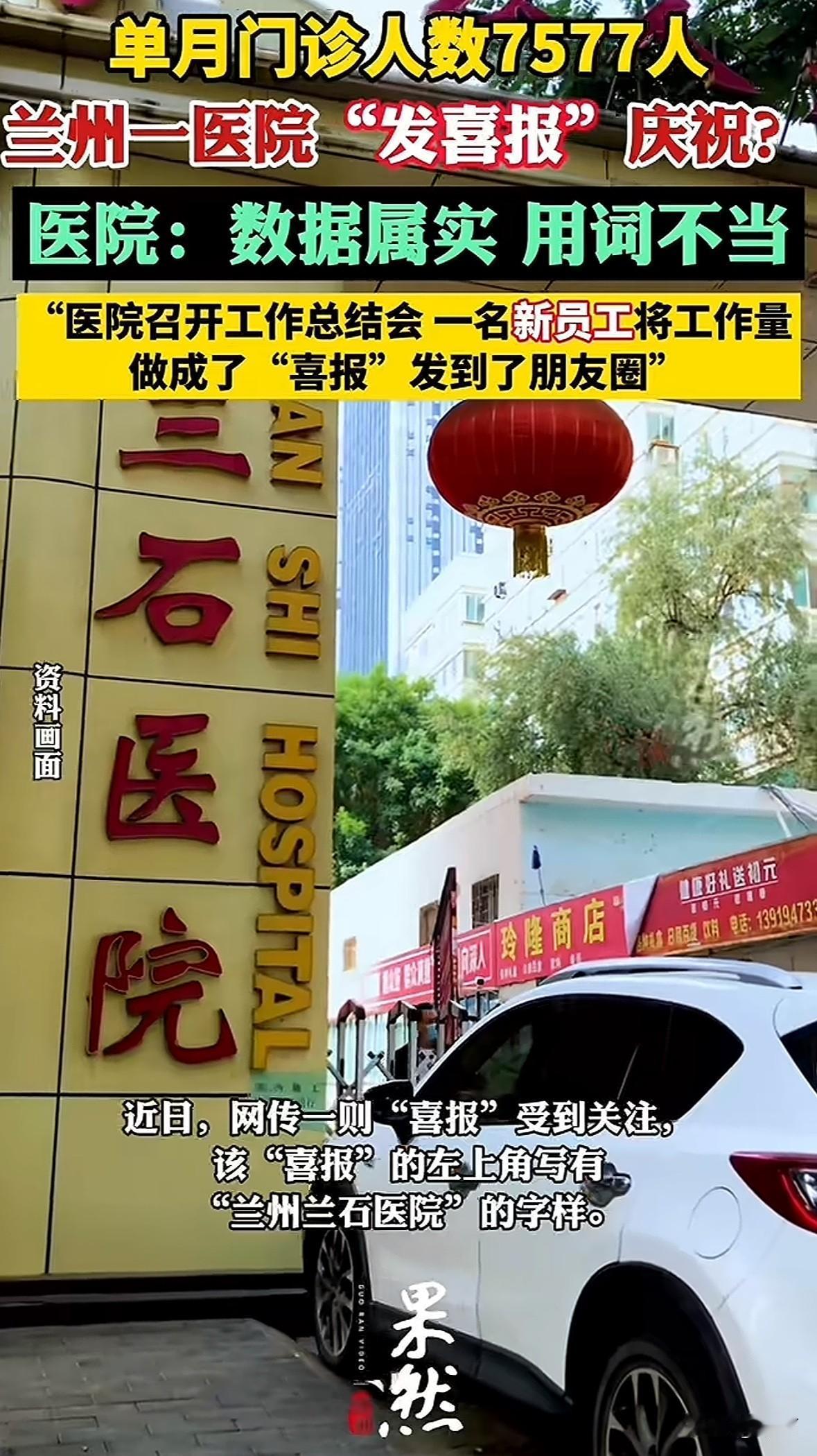 网传兰州兰石医院一则喜报引发关注。喜报写着9月门诊7577人、手术426台，10