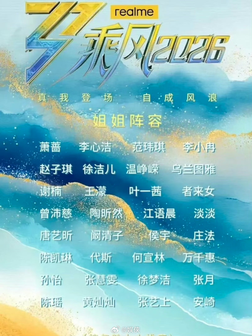 乘风2026嘉宾阵容 乘风2026终于官宣33位姐姐全阵容了，各行各业的姐姐都有