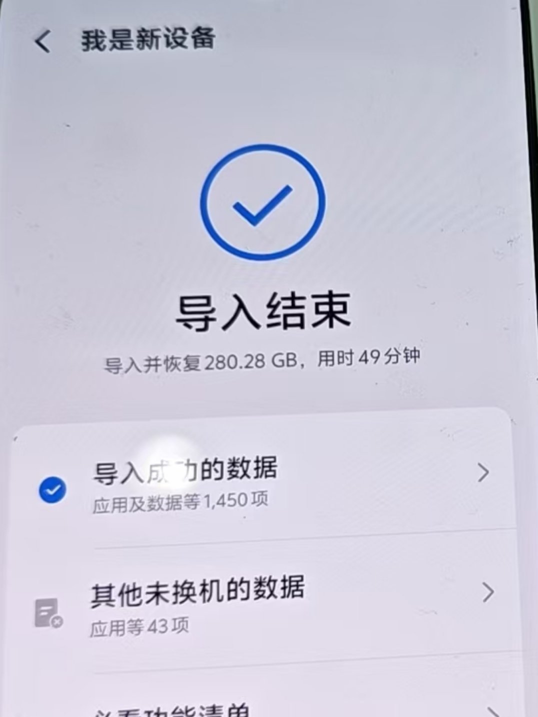 今天换新机数据迁移好快用了上次学到的用旧手机连上新手机热点的方法，一小时都没有！