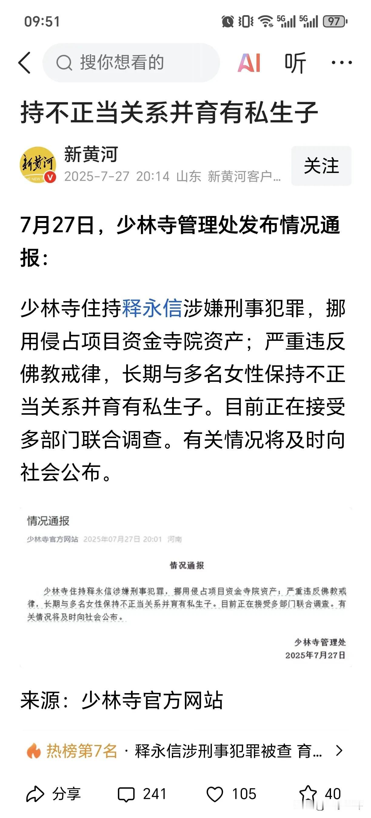 少林寺官方网站通报，方丈已被警方带走调查，涉嫌刑事犯罪。
身为出家人当以戒律为准
