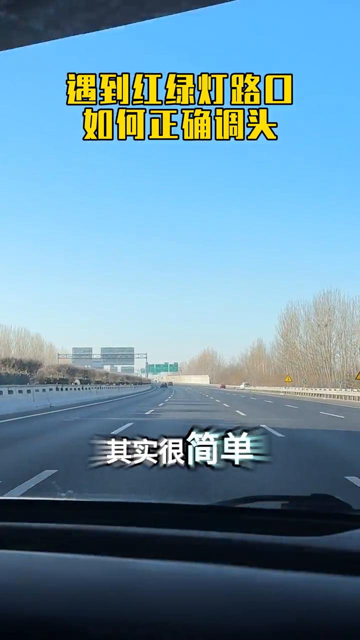 汽车知识：红绿灯路口如何正确调头？
很多人开车遇到红绿灯路口掉头就很头疼，各种标