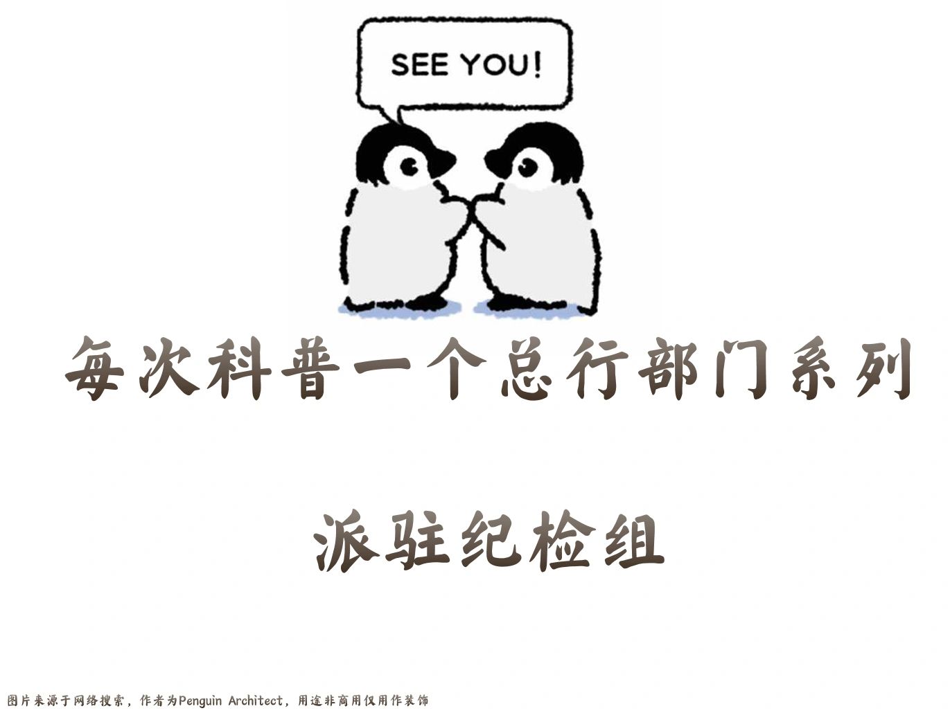 📌每次科普一个总行部门|派驻纪检组