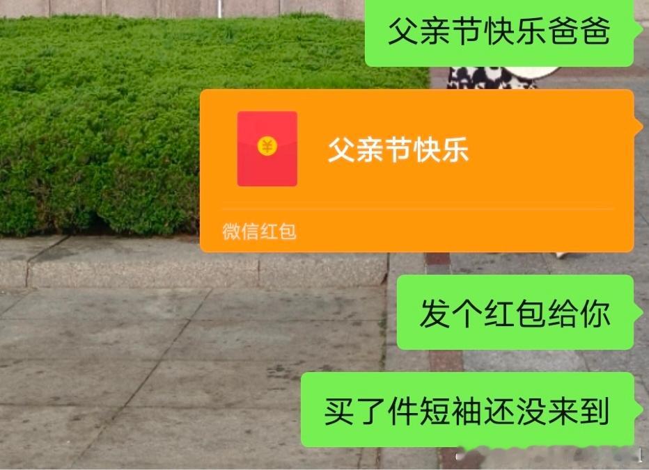 父亲节的红包老爸从来没收过，还是买件衣服买箱酒孝敬老人家吧
