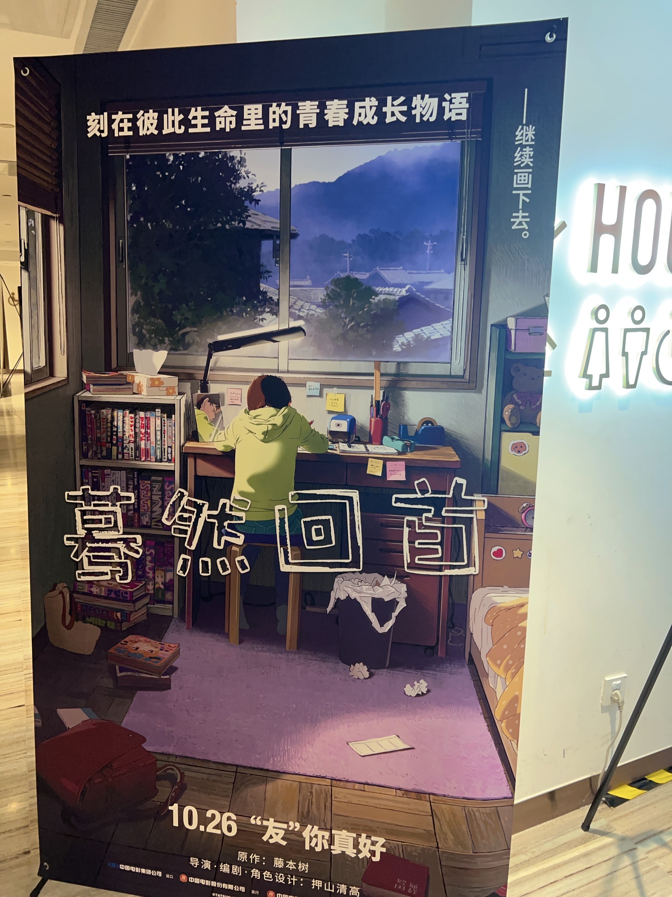 有幸参加《蓦然回首》中国首映礼，真的被深深打动到。藤野和京本的故事太精彩了，她们
