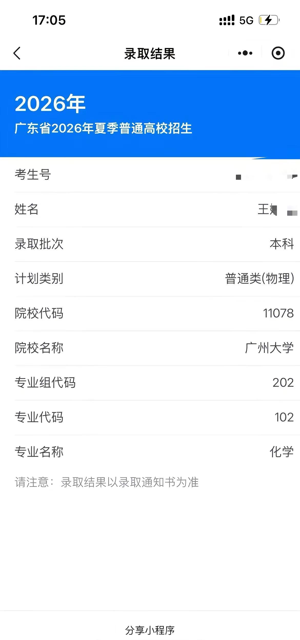 恭喜俺家小妞被广州大学录取了，虽然我也不知道广州大学怎么样？但是对一个初中都没毕