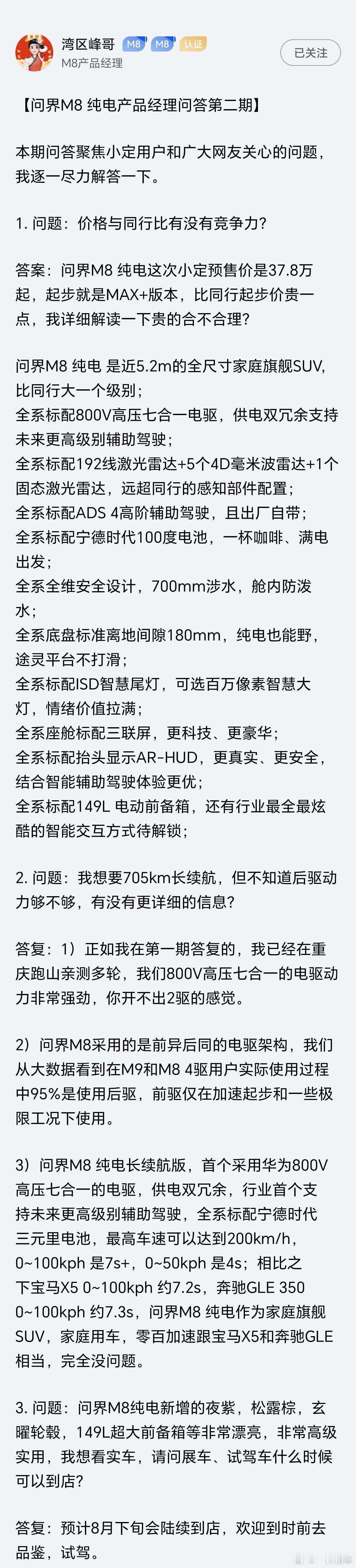 峰哥透露问界M8纯电版相关信息，展车、试驾车在8月下旬会陆续到店~ ​​​