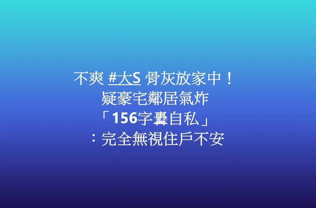 台媒：大S“回家”，有邻居不满。