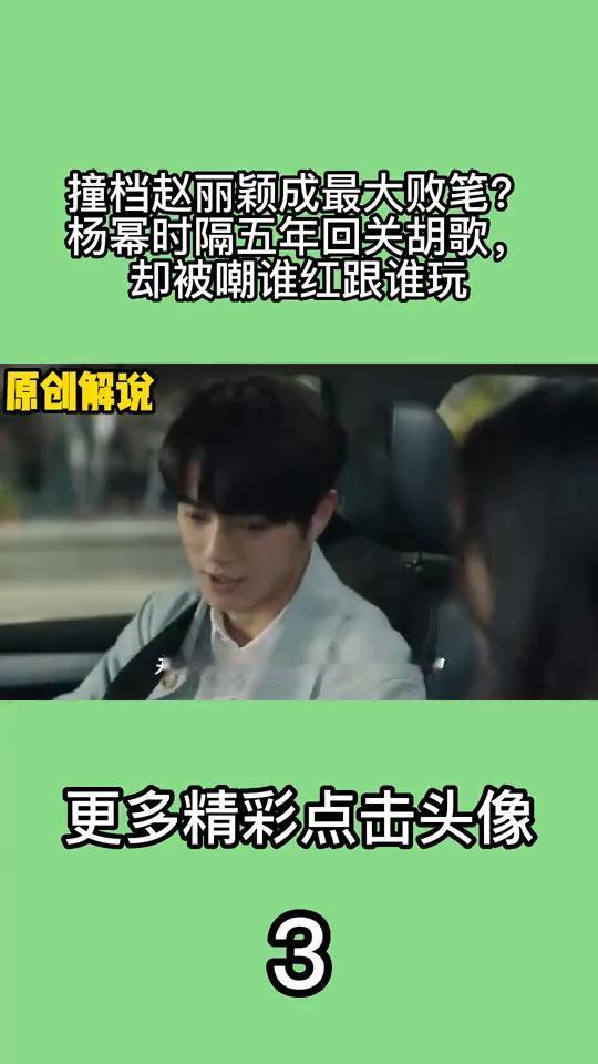 撞档赵丽颖成最大败笔？杨幂时隔五年回关胡歌，却被嘲谁红跟谁玩。
慧姐教的好，慧姐