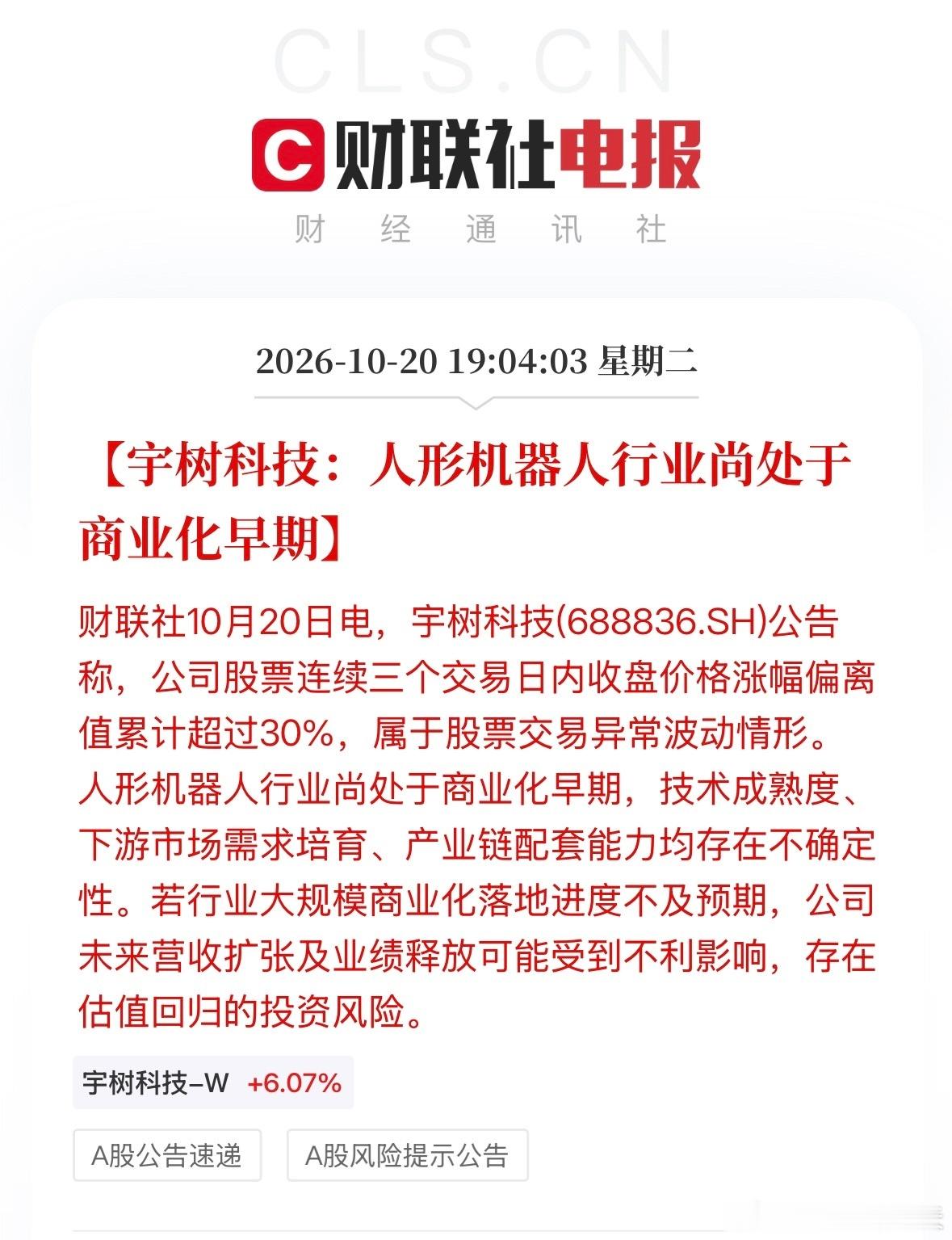 宇树科技风险提示宇树科技公告：人形机器人行业尚处于商业化早期 ​​​