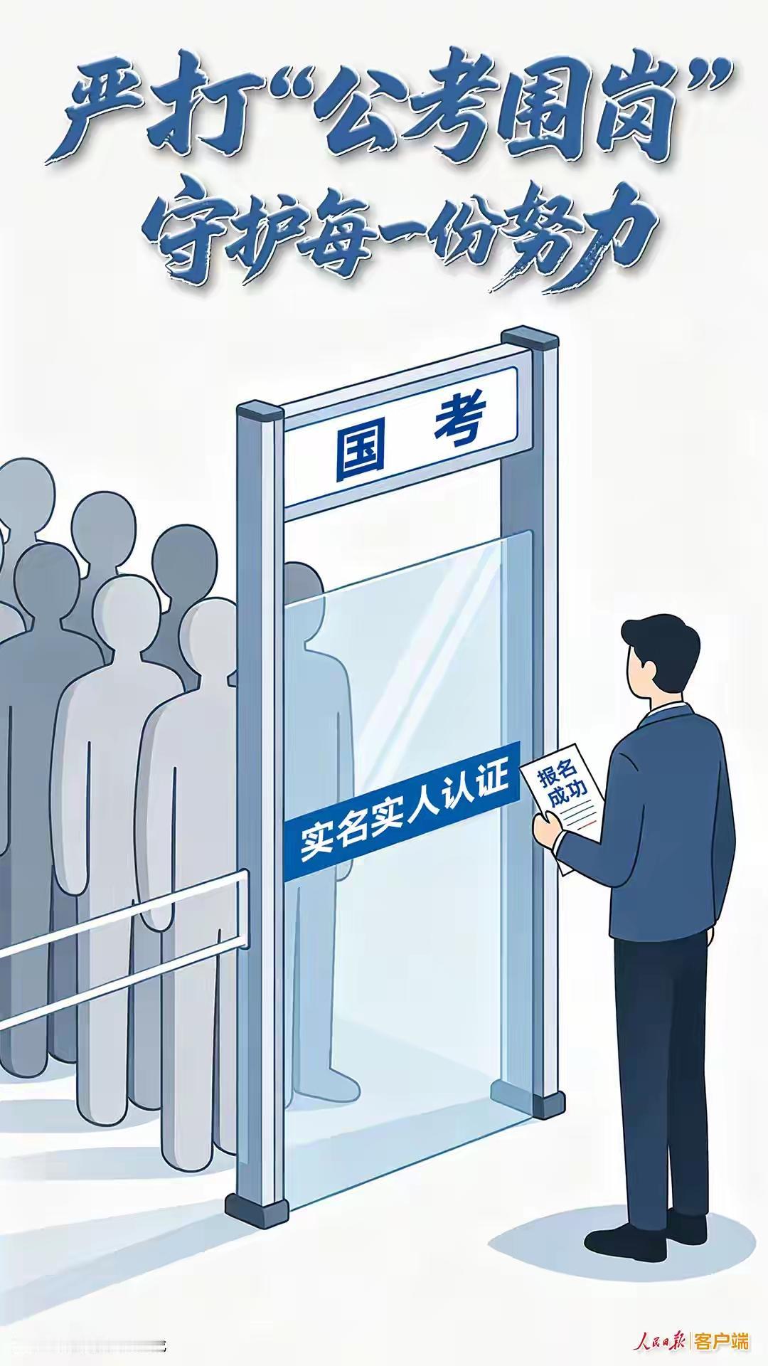 严打“公考围岗”，守护每一份努力！《人民日报》的呼声铿锵有力，对有志于报考公务员