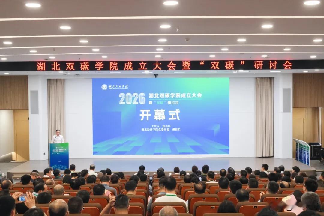 重磅落地！湖北双碳学院正式成立，助力绿色低碳新发展

聚焦双碳赛道，赋能绿色发展