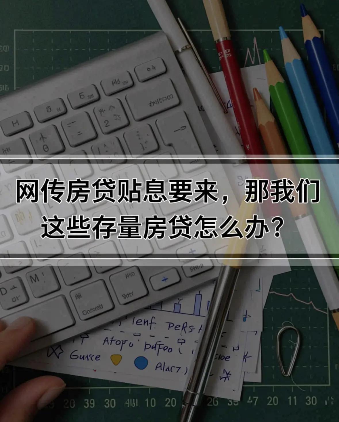 网传房贷贴息要来