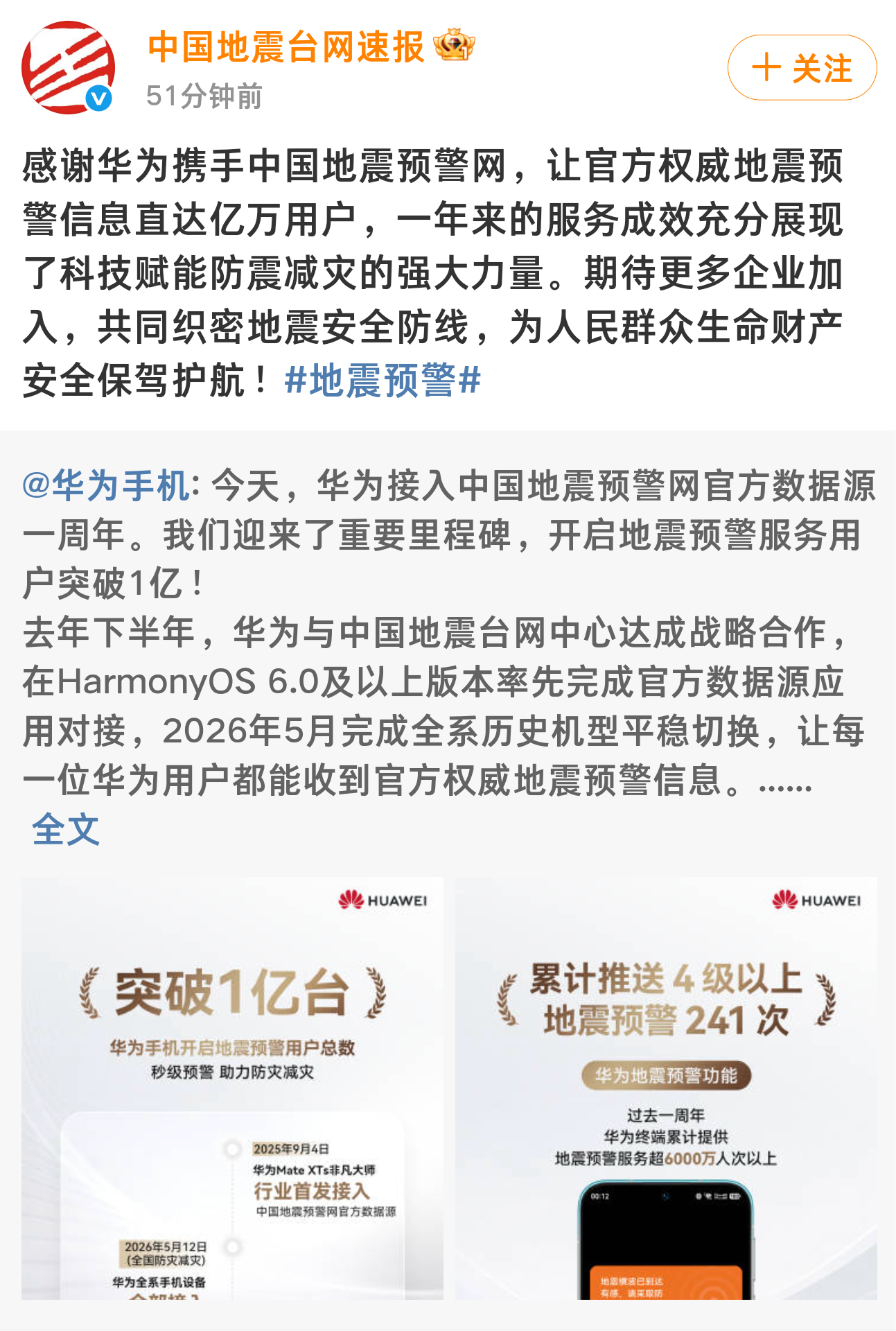 中国地震台网速报 感谢华为携手地震预警网，让官方权威地震预警信息直达亿万用户。科