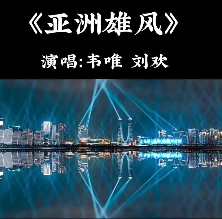 至今仍想不通，1990年北京亚运会的官方会歌为何定为《燃烧吧，火炬》。这首曲子风