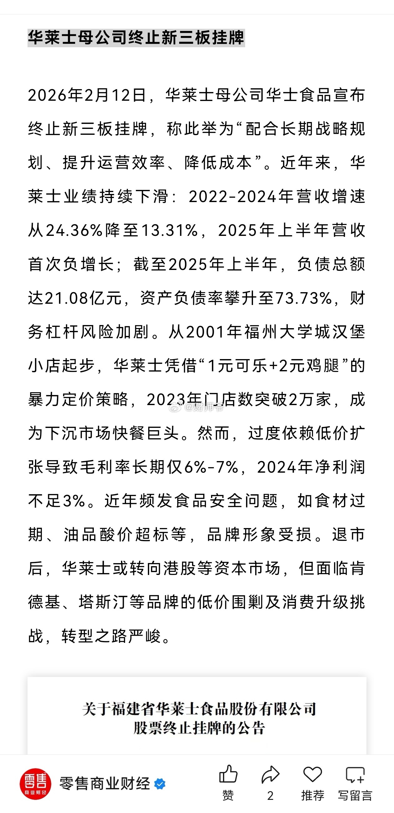 【华莱士母公司退市】挂牌至今，无一笔成交。 
